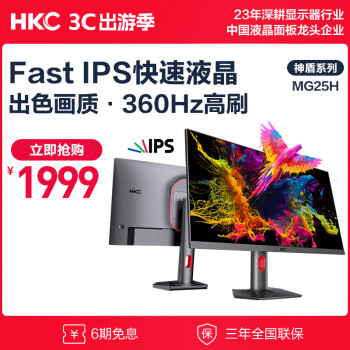 HKC 惠科 24.5英寸360高刷  S电竞吃鸡CSGO游戏 GTG1ms屏幕HDR400 旋转升 MG25H