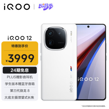 iQOO 12 5G手机 12GB+512GB 传奇版 骁龙8Gen3