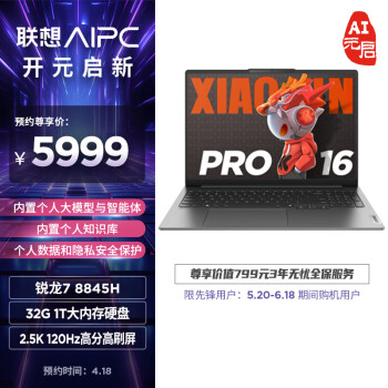 Lenovo 联想 小新Pro AI元启16英寸轻薄笔记本电脑(锐龙R7-8845H 32G 1T 2.5K 120Hz)灰