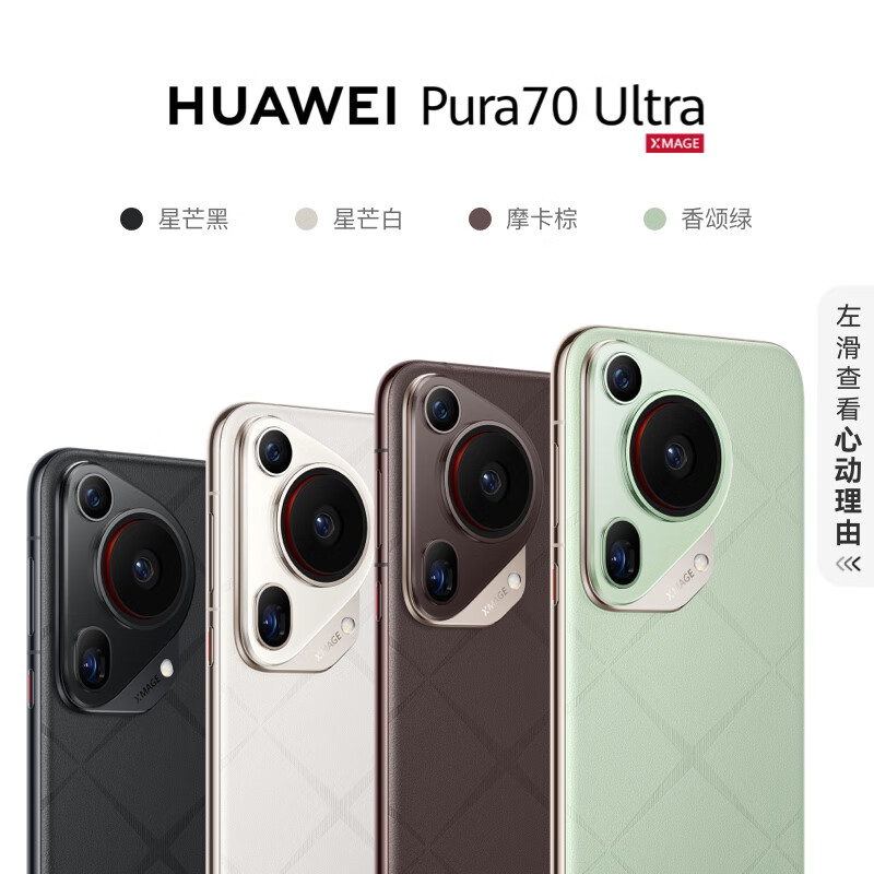 16.08开始发售：HUAWEI Pura 70 Ultra 星芒白 16GB+1TB 超聚光伸缩摄像头 10999元