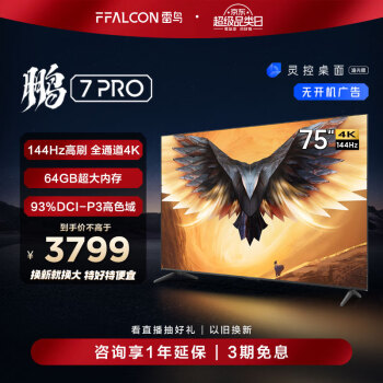 移动端、京东百亿补贴：FFALCON 雷鸟 鹏7 Pro系列 75S575C 液晶电视 75英寸 4K