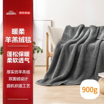 京东京造 羊羔绒毯 灰色 150x200cm