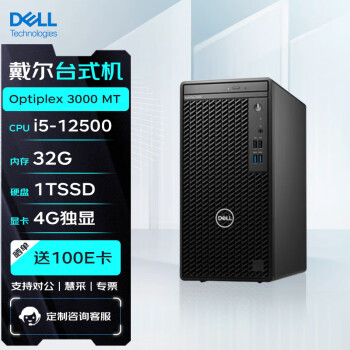 DELL 戴尔 台式机 Optiplex 3000 MT 商用办公电脑主机(12代i5-12500/32G/1T SSD/4G独显)定制