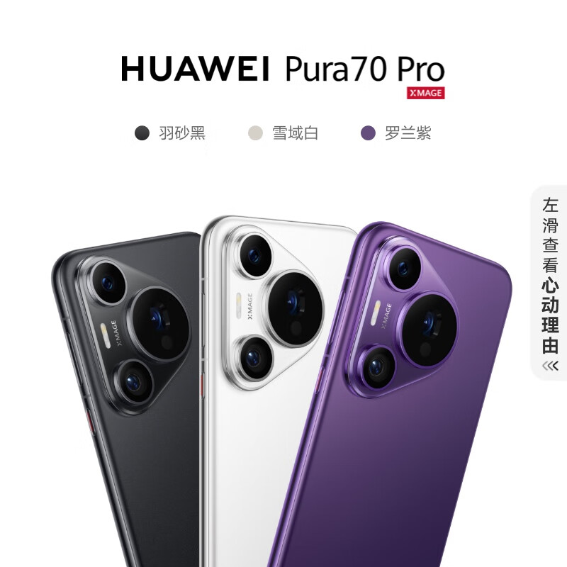 多时段开抢：HUAWEI 华为 Pura 70 Pro 5G智能手机 12GB+1TB 7999包邮