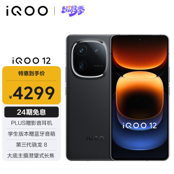 iQOO 12 5G手机 16GB+512GB 赛道版 骁龙8Gen3