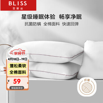 BLISS 百丽丝 水星家纺出品五星级酒店枕头枕芯一对装枕头芯升级抗菌防螨颈椎枕