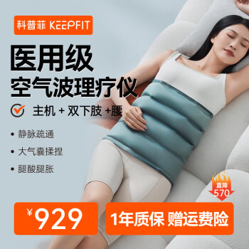 keepfit 科普菲 腿部按摩器空气波压力治疗仪 主机+双下肢 + 腰部