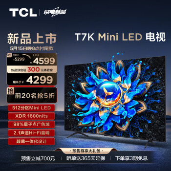 TCL 电视 65T7K 65英寸 Mini LED 512分区 XDR 1600nits QLED量子点 超薄 客厅液晶智能平板游戏电视机