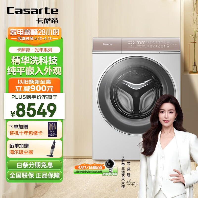 Casarte 卡萨帝 滚筒洗衣机W5白色光年系列 精华洗快 10公斤洗烘一体 超薄纯平嵌入 智能投放 HD10W5ELU1 券后7109.05元