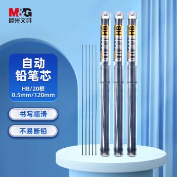 M&G 晨光 ASL22601 自动铅笔铅芯 黑色 HB 0.5mm 20根装