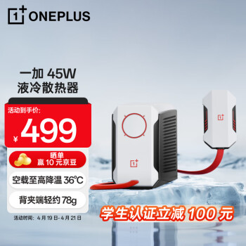 OnePlus 一加 PCV05 45W 液冷散热器PCV05