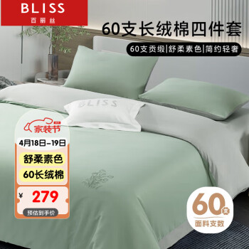 BLISS 百丽丝 水星家纺出品60支新疆长绒棉纯奢贡缎床上四件套被套床单