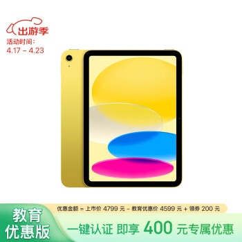 Apple 苹果 iPad 10.9英寸 2022款(256GB WLAN版/A14芯片/学习办公娱乐/MPQA3CH/A)黄色
