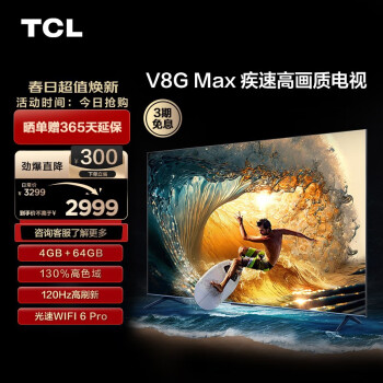 TCL 电视 65V8G Max 65英寸 4+64GB 高色域