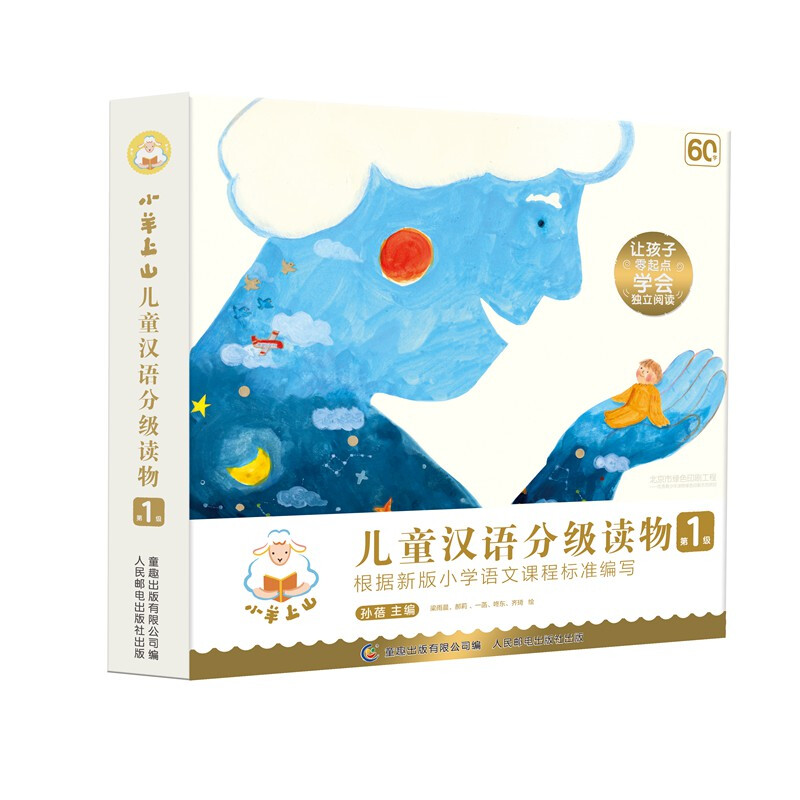 京东PLUS：《小羊上山儿童汉语分级读物·第1级》（套装共10册） 券后58.31元