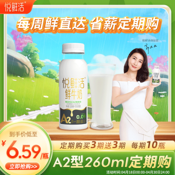 悦鲜活 A2β-酪蛋白牛奶  低温奶 260ml*5瓶/组 定期送