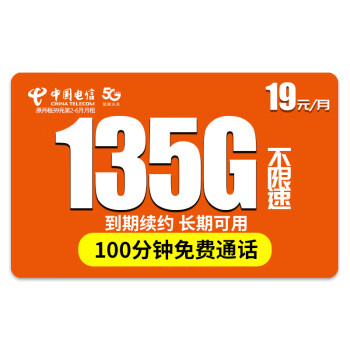 中国电信 流量卡星辰卡-19元135G全国流量＋100分钟通话