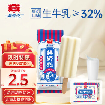 美登高 Meadow Gold）老奶油鲜奶糕冰淇淋鲜牛乳≥32%冰淇淋45g*10支冰激淋雪糕
