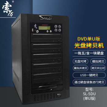 Suoli 索厉 智能DVD光盘拷贝机 光盘驱动器/ 一拖五光盘对光盘拷贝机/U盘对光盘一拖五拷贝机/ SL-5DU(单U版)