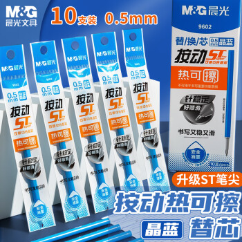 M&G 晨光 文具0.5mm热可擦晶蓝按动中性笔替芯 ST超精细签字笔芯 商务办公替换水笔芯 10支装9602B2开学文具