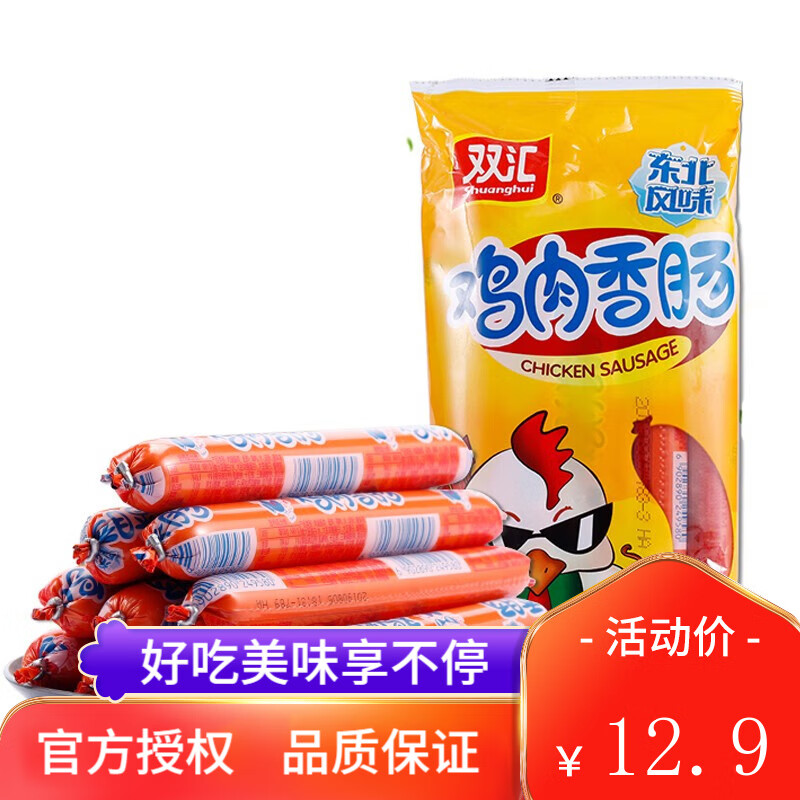 Shuanghui 双汇 东北风味火腿肠 鸡肉香肠 55g*10支 券后2.9元