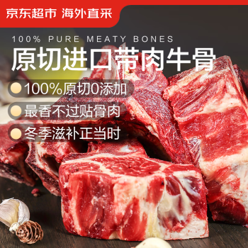 京东超市 海外直采原切进口带肉牛骨1kg 炖煮牛颈骨牛脊骨牛肉汤骨年货