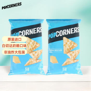 POPCORNERS 哔啵脆 哔啵片白切达味玉米片142g*2袋 原装进口 非油炸 薯片膨化零食