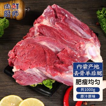 肉鲜厨师 原切 内蒙古去骨羊腿肉1kg