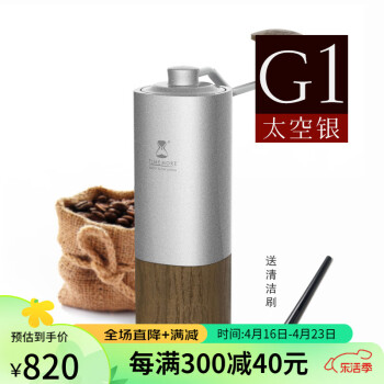 TIMEMORE 泰摩 栗子G系列 G1 Plus 手摇磨豆机 25g咖啡豆 太空银