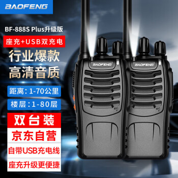 BAOFENG 宝锋 BF-888S 对讲机商务版 BF-888SPlus升级款 USB直充 民用商用办公户外大功率远距离手台