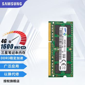 SAMSUNG 三星 内存条 兼容联想华硕戴尔惠普宏碁华为电脑内存 三星DDR3 4G 1600 笔记本内存