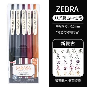 ZEBRA 斑马牌 复古系列 JJ15 按动中性笔 混色 0.5mm 5支装