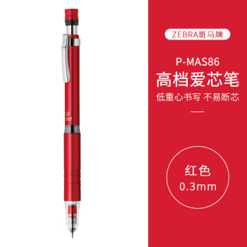 ZEBRA 斑马牌 防断芯自动铅笔 P-MA86 红色 0.3mm