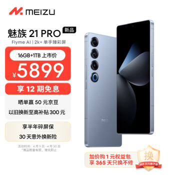MEIZU 魅族 21 pro 5G手机 16GB+1TB 冰川蓝 骁龙8Gen3