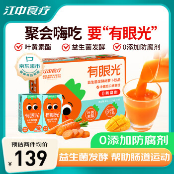 江中食疗 有眼光益生菌发酵胡萝卜汁125ml*36盒 常规款 5大0添加果蔬汁饮料