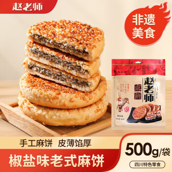 赵老师 麻饼传统手工饼手工糕点早餐饼白芝麻饼休闲零食椒盐味麻饼500g
