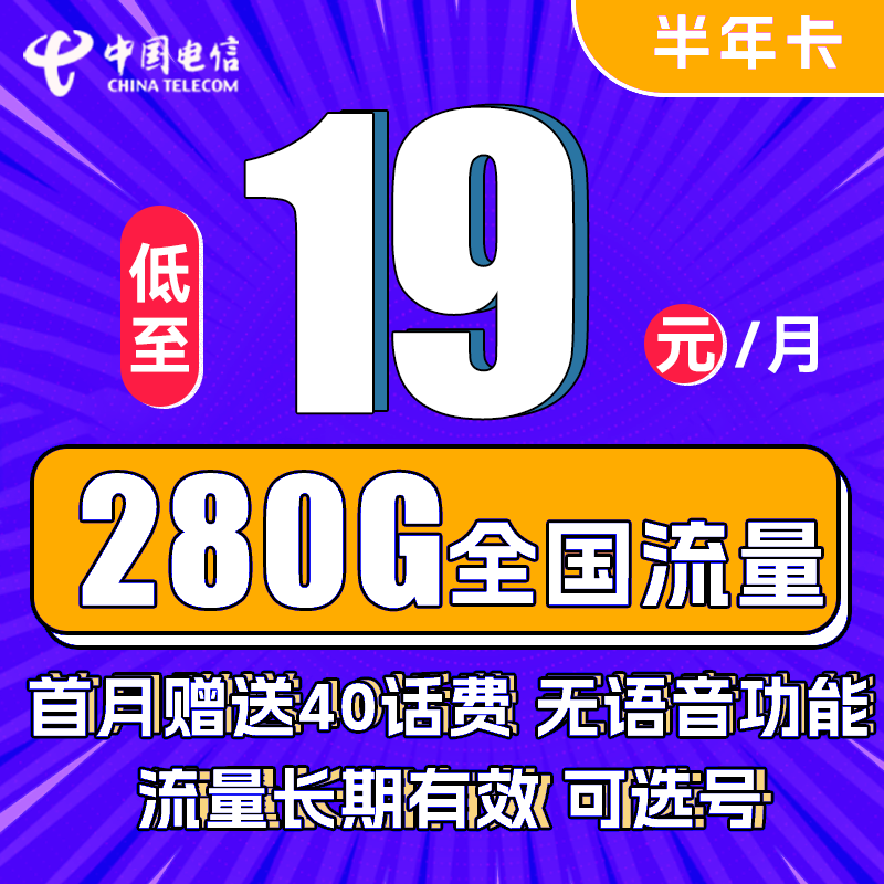 中国电信 半年卡 半年19元月租（250G通用流量+30G定向+可选号）送40元话费 0.01元