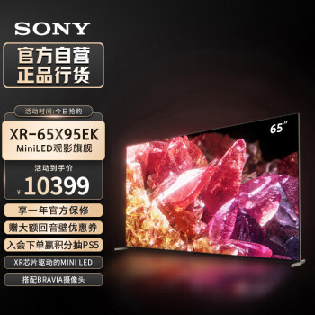 SONY 索尼 XR-65X95EK 65英寸 MiniLED 4K120Hz 旗舰影院电视 智能摄