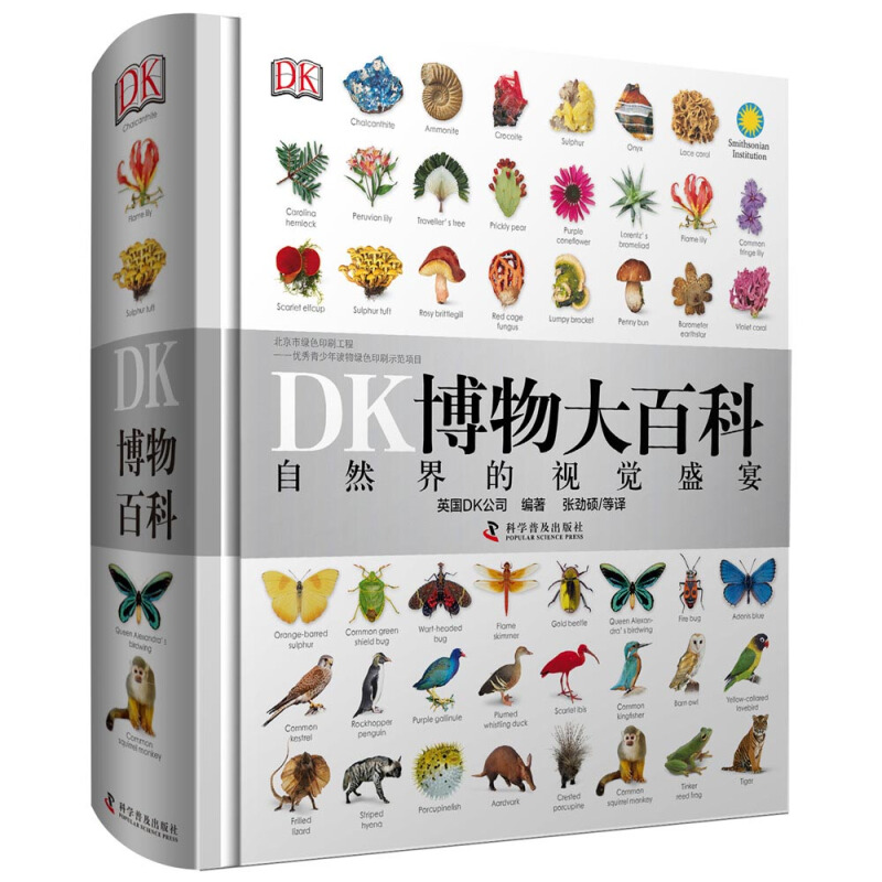 《DK博物大百科》（精装） 116.5元