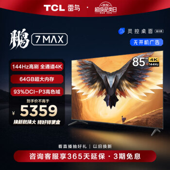 FFALCON 雷鸟 TCL雷鸟 鹏7MAX 85英寸游戏电视 144Hz高刷 HDMI2.1 3+64GB