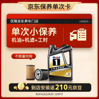 Mobil 美孚 京东养车 黑金系列保养单次卡0W-20 SP级 4L 12个月可用 ￥289