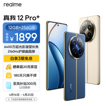 realme 真我 12 Pro+ 5G手机 12GB+256GB 深海潜 ￥1889