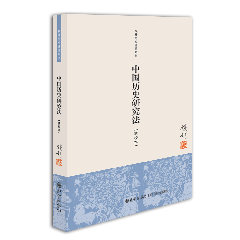 親子會員、PLUS會員：《中國歷史研究法》（錢穆 著） 券后7元包郵