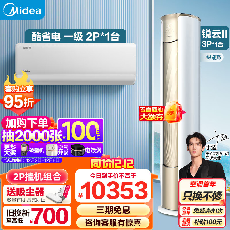 Midea 美的 空調(diào)套裝 銳云2代套餐（46酷省電+3匹銳云） 10108.1元