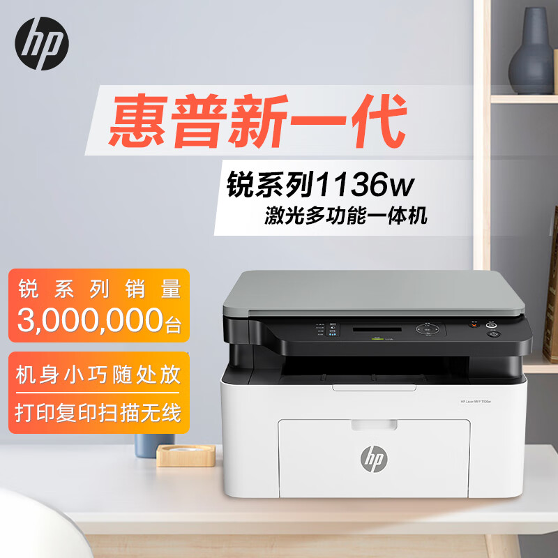 HP 惠普 锐系列 1136w 黑白激光打印一体机 944.26元
