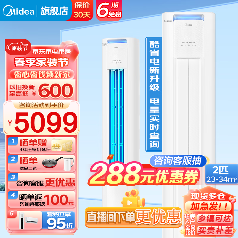 Midea 美的 空調(diào)柜機(jī) 酷省電 落地式空調(diào) 自清潔家電 2匹 一級能效 券后4525元