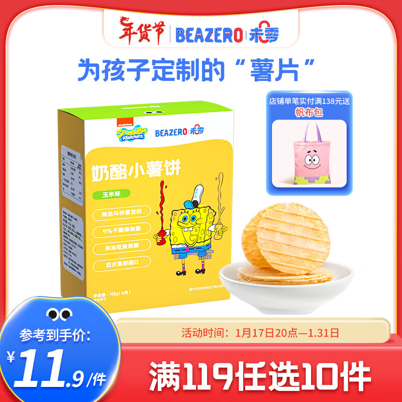 BEAZERO 未零 奶酪味小薯饼非油炸儿童零食43g 玉米味 9.73元（需买3件，需用券）