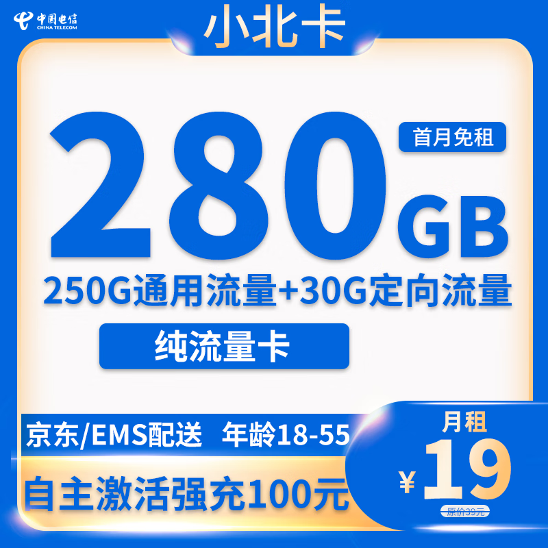 中国电信 小北卡 半年19元月租 （280G全国流量+首月免租+自助激活+流量可转结）返10元 1元（赠10元/咨询客服领取5元）