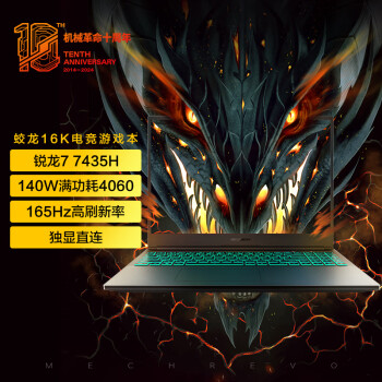 机械革命 蛟龙16K 16英寸游戏电竞笔记本电脑（R7-7435H 16G 512G RTX4060 165HZ ）