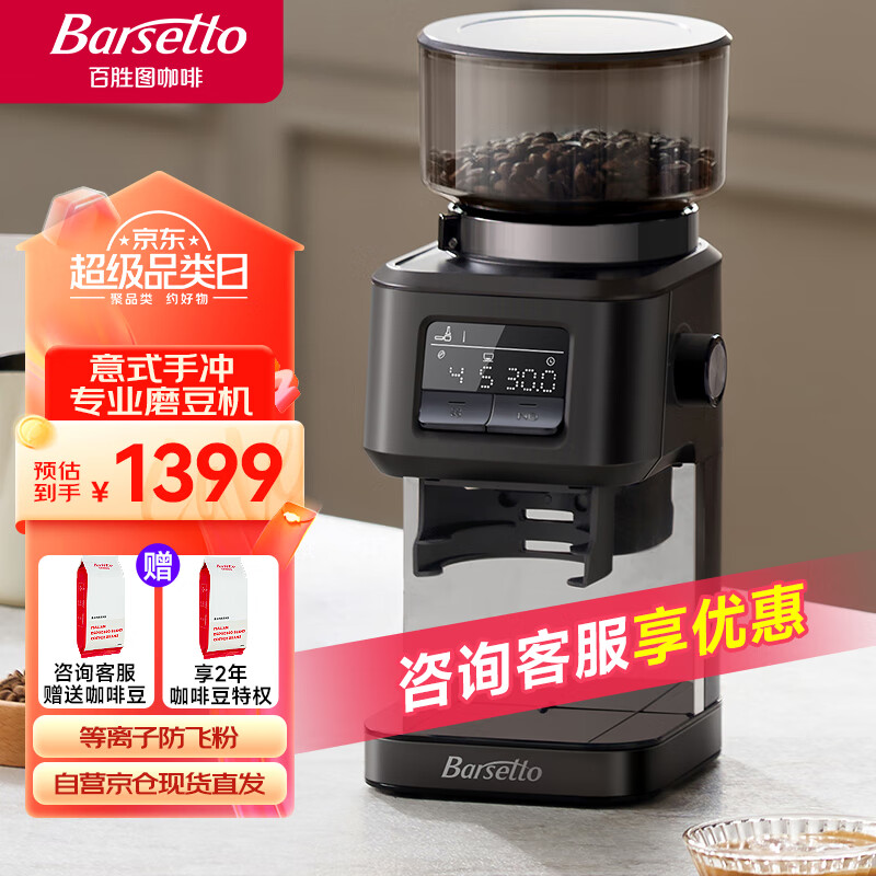 Barsetto 专业磨豆机 百胜图咖啡豆电动研磨机 全自动家用小型意式美式虹吸法压咖啡磨粉机器BAG-G01石墨黑 券后1388.6元